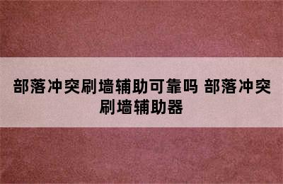 部落冲突刷墙辅助可靠吗 部落冲突刷墙辅助器